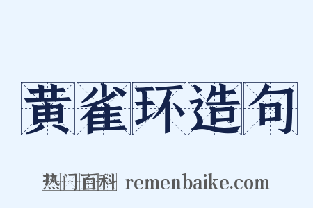 黄雀环造句是什么意思的图片
